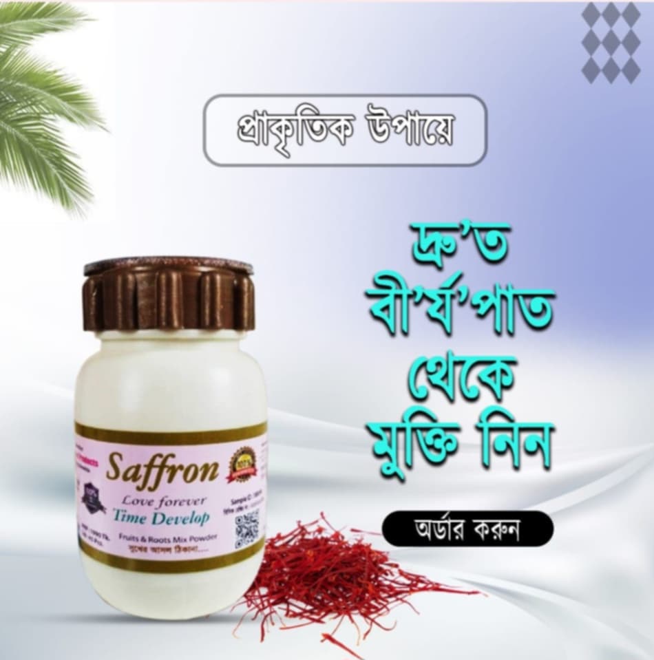Saffron Time Develop(আমেরিকার ফর্মুলা)